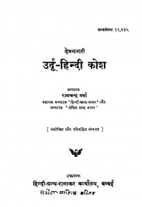 Urdu Hindi Kosh  by रामचन्द्र वर्मा - Ramchandra Verma