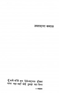 Ustadana Kamal by अयोध्याप्रसाद गोयलीय - Ayodhyaprasad Goyaliya