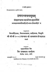 Utaraadayayan Sutram Bhag 1  by उपाध्याय जैनमुनि आत्माराम - Upadhyay Jainmuni Aatmaram