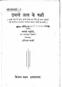 Uthale Jal Ke Pakshi by जगपति चतुर्वेदी - Jagapathi Chaturvedi