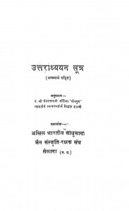 Uttaradhyan Sutra  by पंडित श्री घेवरचंद जी बांठिया -pandit shri ghevarchand ji banthiya
