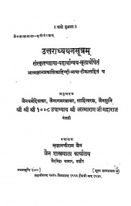 Uttaradhyayanasutram  by आत्माराम जी महाराज - Aatnaram Ji Maharaj