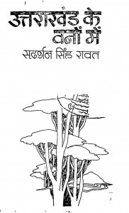 Uttarakhand Ke Vanon Men by सुदर्शन सिंह - Sudarshan Singh