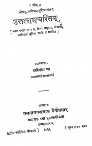 Uttararamacharitam by तारिणीश झा - Tarinish Jha