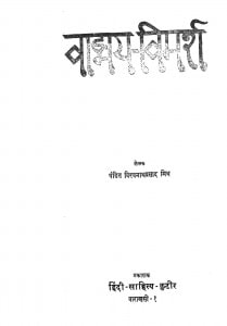 Vadmaya-vimarsh by विश्वनाथ प्रसाद - Vishvanath Prasad