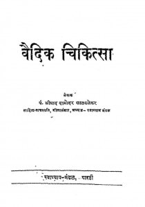 Vaidic Chikitsa by श्रीपाद दामोदर सातवळेकर - Shripad Damodar Satwalekar