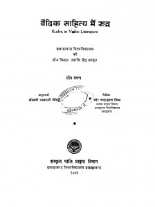 Vaidik Sahitya Me Rudr by श्रीमती उमारानी त्रिवेदी - smt. Umarani Trivedi