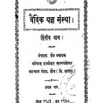 Vaidik Yagya Sanstha Bhag - 2  by श्रीपाद दामोदर सातवळेकर - Shripad Damodar Satwalekar