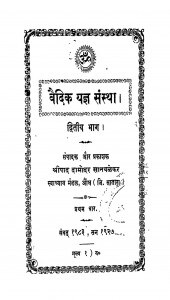 Vaidik Yagya Sanstha Bhag - 2  by श्रीपाद दामोदर सातवळेकर - Shripad Damodar Satwalekar