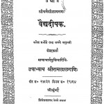 Vaidya Deepak by श्री रामलाल गणि - Shri Ramalal Gani