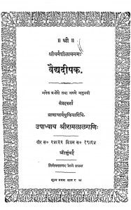 Vaidya Deepak by श्री रामलाल गणि - Shri Ramalal Gani