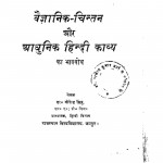 Vaigyanic Chintan Aur Aadhnik Hindi Kavya by वीरेन्द्र सिंह - Virendra Singh
