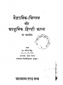 Vaigyanic Chintan Aur Aadhnik Hindi Kavya by वीरेन्द्र सिंह - Virendra Singh