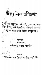 Vaigyanik Jeewani by रामेश्वर प्रसाद पाण्डेय - Rameshwar Prasad Pandey