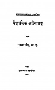Vaigyanik Udwaitwaad  by रामदास गॉड - Ramdas God