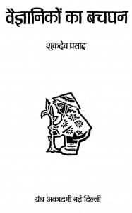 Vaigyanikon Ka Bachapan by शुकदेव प्रसाद - Shukdev Prasad