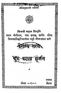 Vairagya Tarang  Guru Kavya Gunjan by कृष्ण किंकर सिंह - Krishna Kinkar Singh