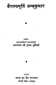 Vairagyamurti Jambukumar by श्री पुष्कर मुनि जी महाराज - Shri Pushkar Muni Maharaj