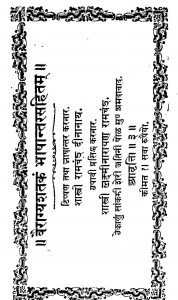 Vairagyashatakam Bhashantarasahitam by रामचन्द्र दीनानाथ - Ramchandra Deenananath