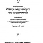 Vaiyakaran Siddhant Kaumudi Bhag - 1  by बालकृष्ण पञ्चोली- Balakrishn Pancholi