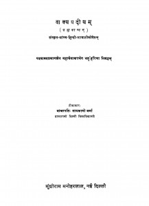 Vakyapadiyam Brahmakandam  by सत्यकामो वर्मा - Satyakamo Varma