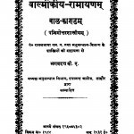 Valmiki Ramayana Balakanda  by पं. भगवद्दत्त - Pt. Bhagavadatta