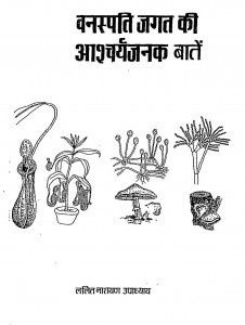 Vanaspati Jagat Ki Aashcharya Janak Baten by ललित नारायण उपाध्याय - Lalit Narayan Upadhyay