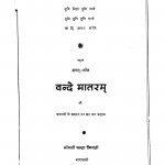 Vande Mataram by श्रीमती चन्द्रा त्रिपाठी - Shrimati Chandra Tripathi
