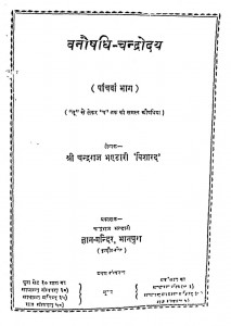 Vanopadhi Chandrodaya Bhag 5  by चन्द्रराज भंडारी विशारद - Chandraraj Bhandari Visharad