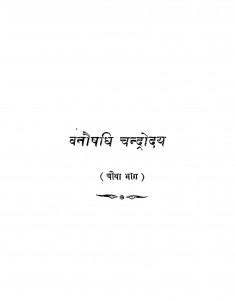 Vanoshahghi-chandrodya by चन्द्रराज भंडारी - Chandraraj Bhandari