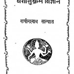 Vanshanukram Vigyan by श्रीशचीन्द्रनाथ सान्याल - Shri Shacheendra Nath Sanyal