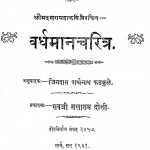 Vardhaman Charitra by जिनदास पार्श्वनाथ - Jindaas Parshwanath