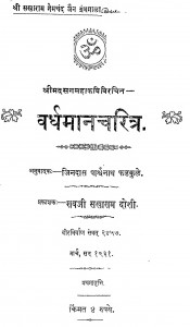 Vardhaman Charitra by जिनदास पार्श्वनाथ - Jindaas Parshwanath