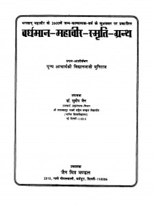 Vardhaman Mahavir Smriti Granth  by विद्यानन्दजी महाराज - Vidyanandji Maharaj