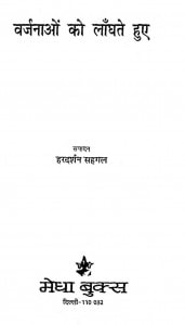 Varjanaon Ko Langhate Hue by हरदर्शन सहगल- Hardarshan Sahagal