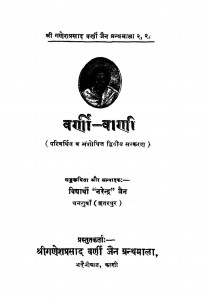 Varni Vani  by नरेन्द्र जैन - Narendra Jain