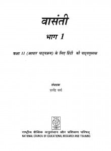 Vasanti Bhag-1 by सत्येन्द्र वर्मा - Satyendra Verma