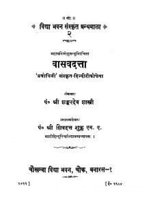 Vasavdatta  by शंकरदेव शास्त्री - Shankardev Shastri