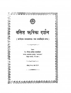 Vashisth Rishika Darshan by श्रीपाद दामोदर सातवळेकर - Shripad Damodar Satwalekar