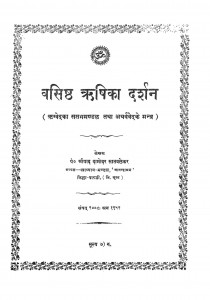 Vasishth Rishi Ka Darshan by श्रीपाद दामोदर सातवळेकर - Shripad Damodar Satwalekar