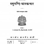 Vasunandi - Shravakachar by पं. हीरालाल जैन सिद्धान्त शास्त्री - Pt. Hiralal Jain Siddhant Shastri