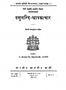 Vasunandi Shravakachar  by पं. हीरालाल जैन सिद्धान्त शास्त्री - Pt. Hiralal Jain Siddhant Shastri