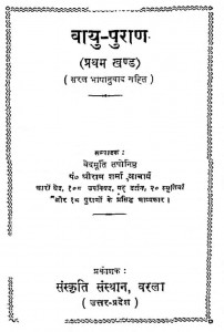 Vayu Purana Khand 1  by श्रीराम शर्मा आचार्य - Shreeram Sharma Acharya