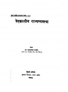 Ved Kalin Rajya Vyavastha  by श्यामलाल पाण्डेय - Shyamlal Pandey