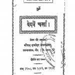 Veda Me Charkha by श्रीपाद दामोदर सातवळेकर - Shripad Damodar Satwalekar