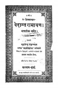 Vedant Ramayan Bhashatika Sahit by शिवसहाय - Shivasahay