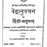 Vedanuvachan Ka Hindi - Anuvad  by स्वामी रामतीर्थ - Swami Ramtirth