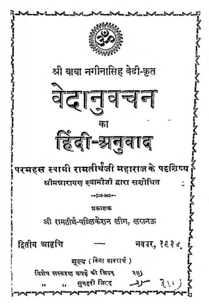 वेदानुवचन का हिन्दी अनुवाद Hindi Book Vedanuvachan Ka Hindi