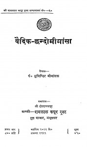 Vedik Chhandomeemansa by पं. युधिष्ठिर मीमांसक - Pt Yudhishthir Mimansak