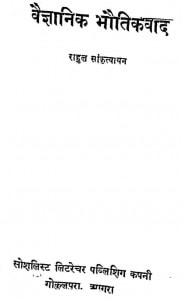 Vegyanik Bhotikvaad by राहुल सांकृत्यायन - Rahul Sankrityayan